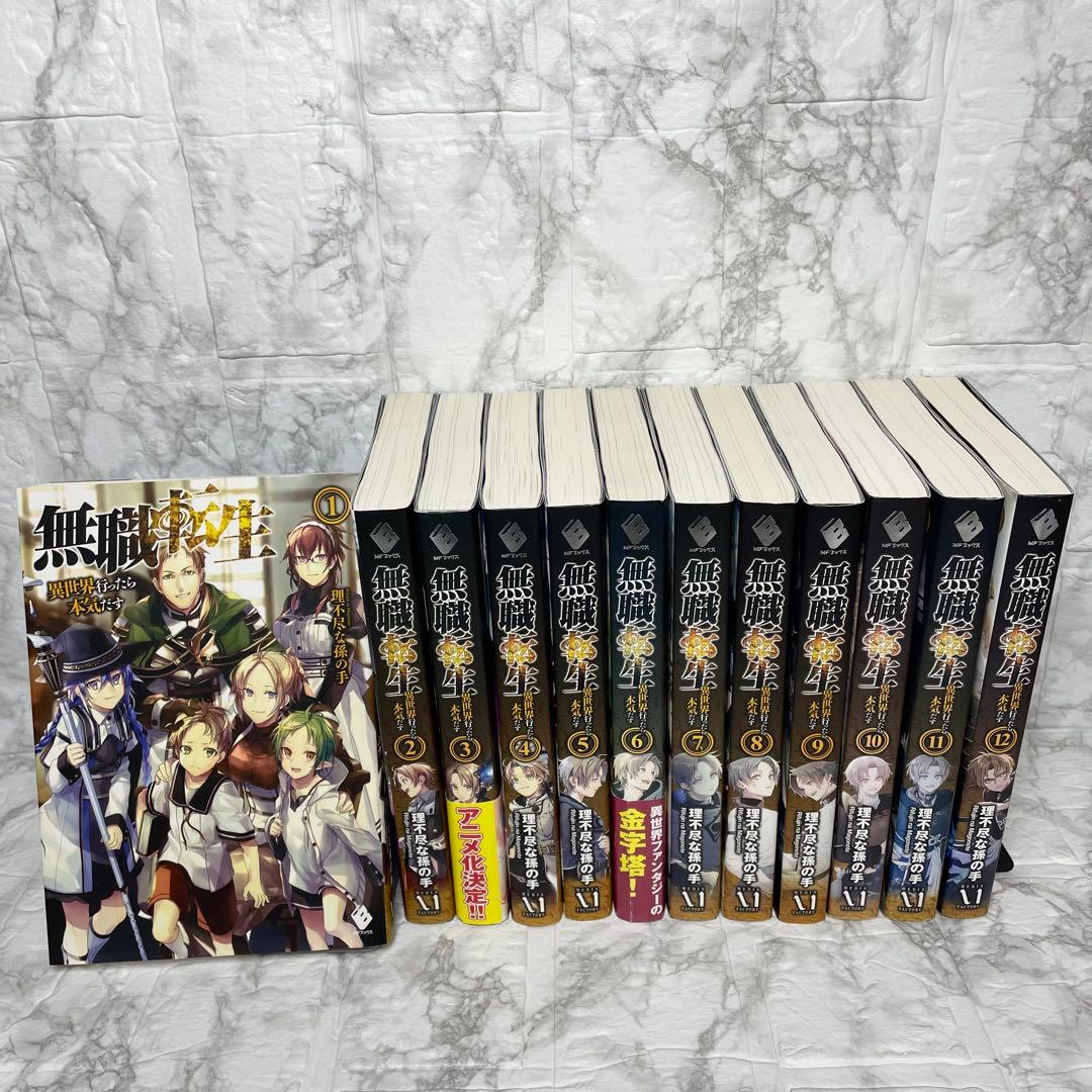 無職転生 異世界行ったら本気出す 小説 1～12巻 セット 理不尽な孫の手