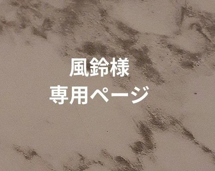 風鈴さま　おまとめ2点