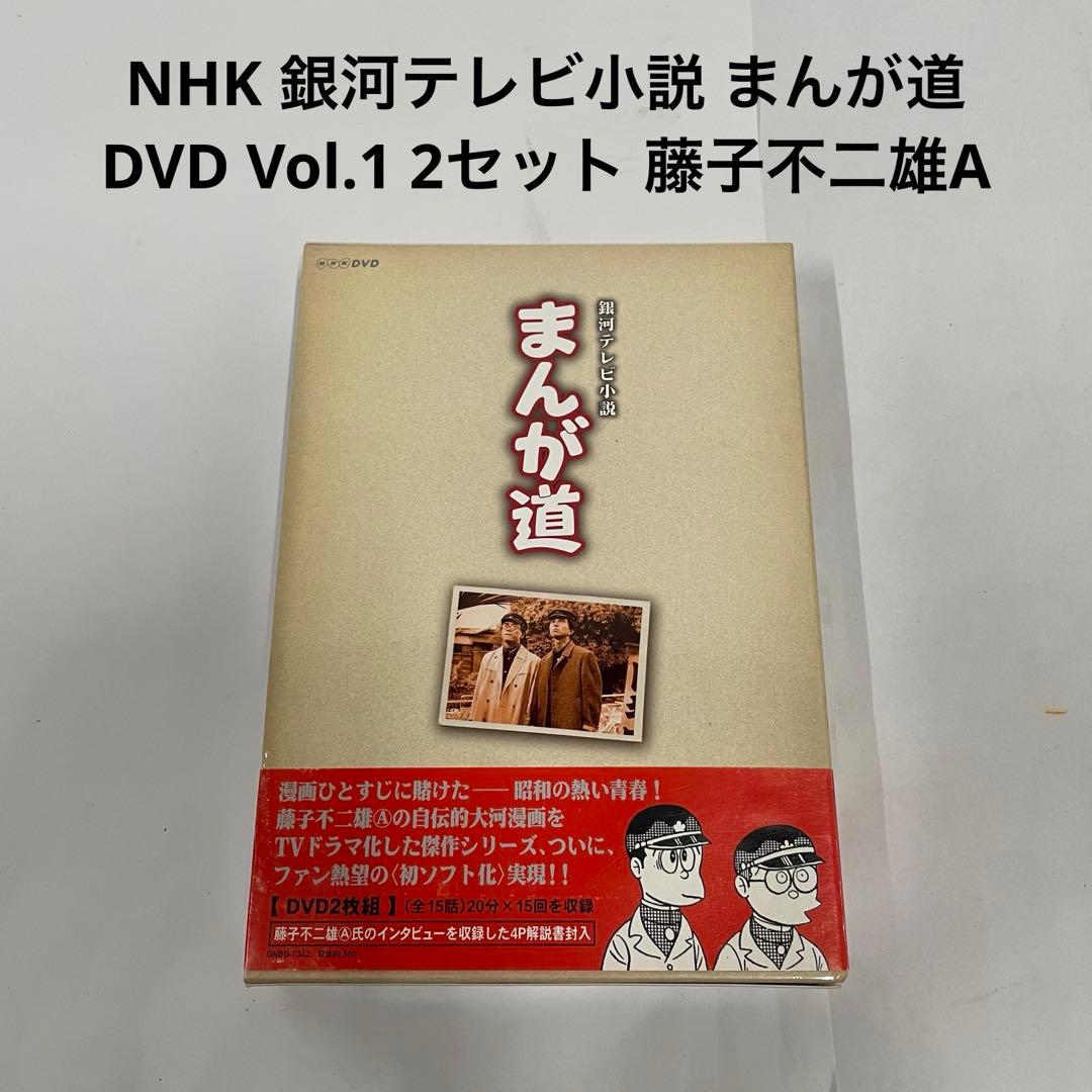 NHK 銀河テレビ小説 まんが道 DVD Vol.1 2セット 藤子不二雄A