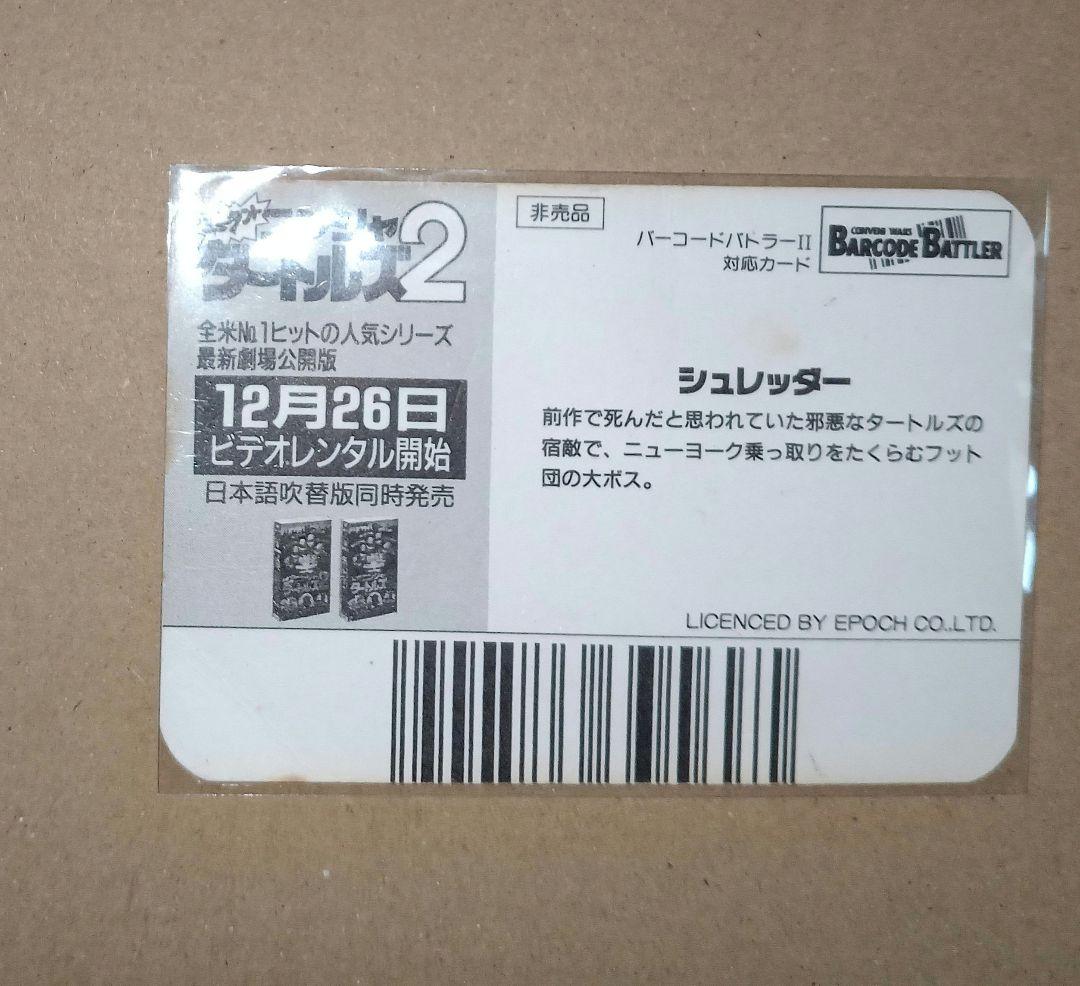 非売品 ミュータント・タートルズ2 販促 プロモ カード バーコードバトラー