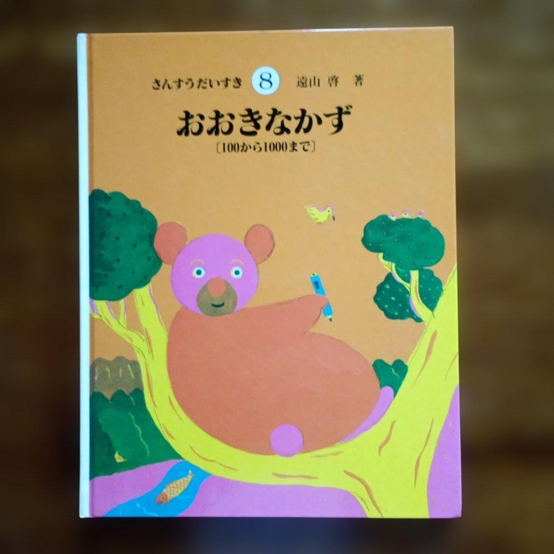 さんすうだいすき　遠山啓　全巻　絵本　シリーズ 10巻セット