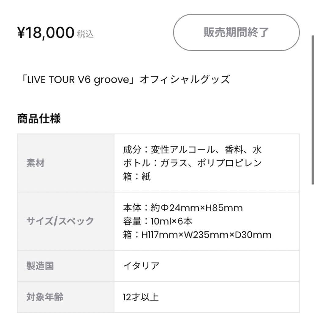 V6ライブツアーgrooveグッズ 香水 Remember you love新品