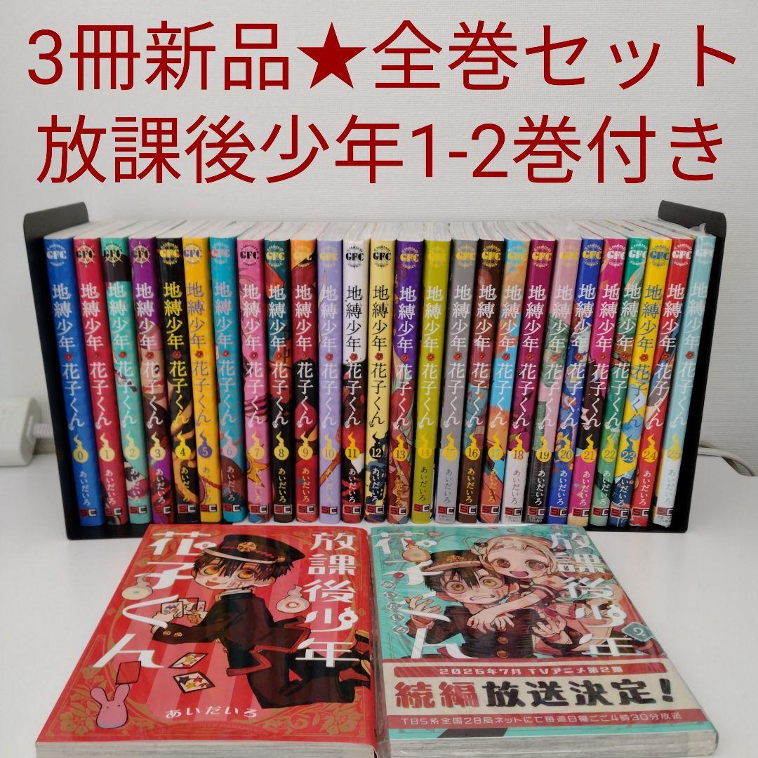 3冊新品★全巻セット★28冊 地縛少年花子くん 0〜25★放課後少年花子くん2冊