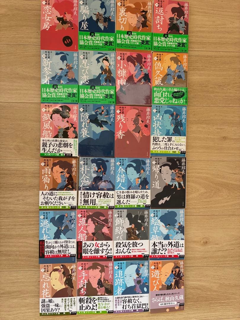 藤井邦夫「秋山久蔵御用控」「新秋山久蔵御用控」全54巻
