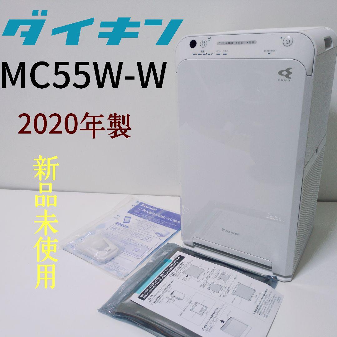 DAIKIN ダイキン 【新品未使用 2020年製】MC55W-W 空気清浄機