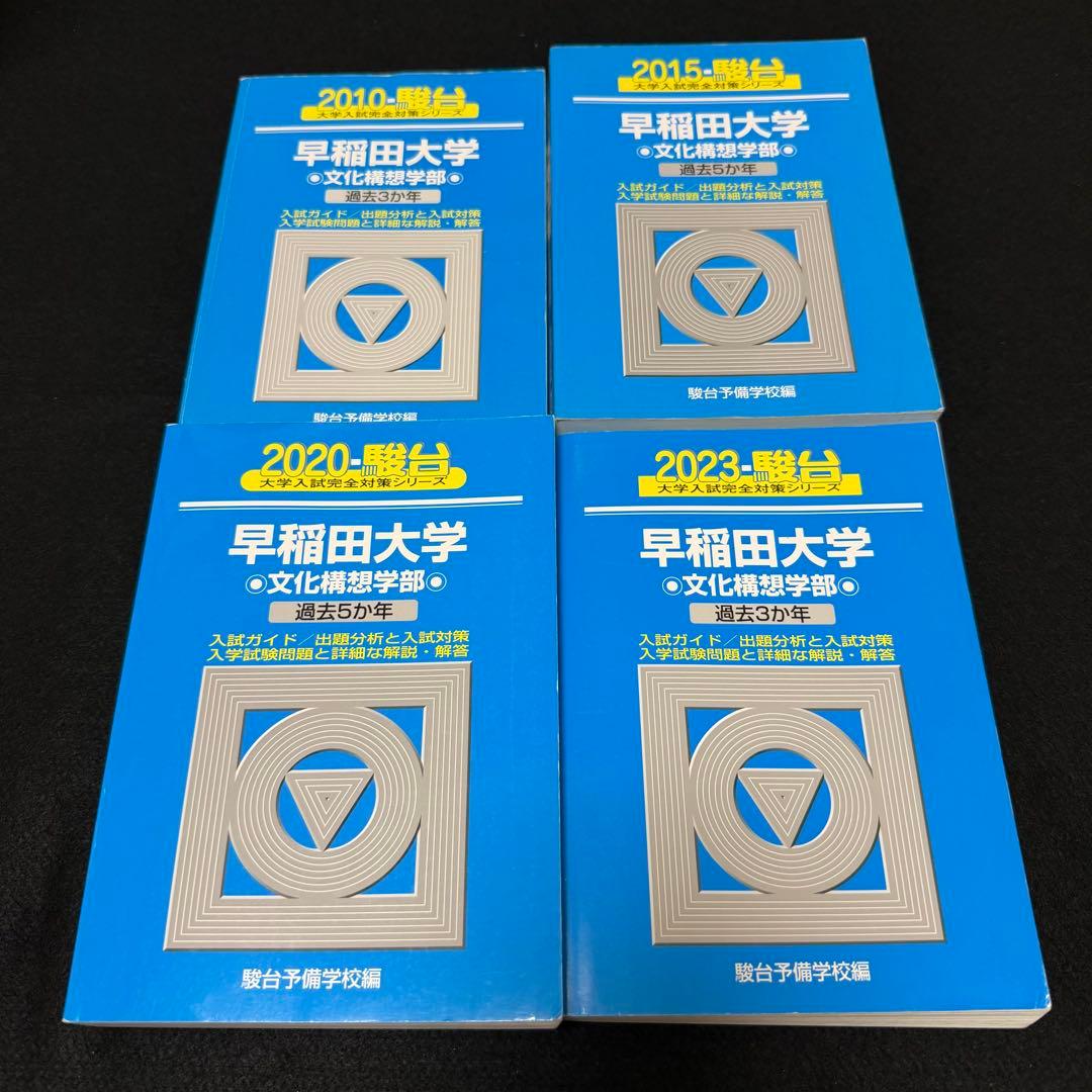 青本　早稲田大学　文化構想学部　2007年～2022年　16年分　駿台予備学校