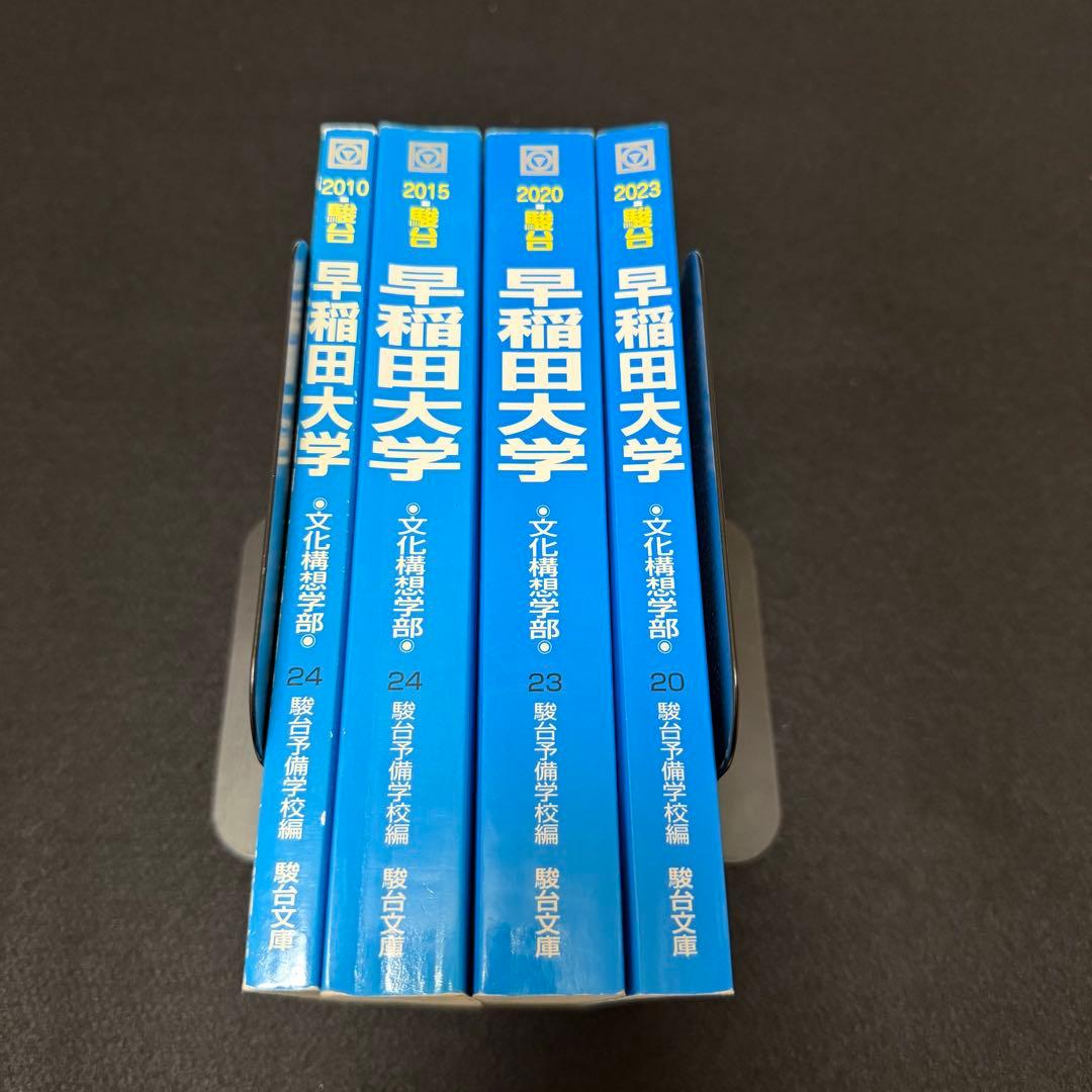 青本　早稲田大学　文化構想学部　2007年～2022年　16年分　駿台予備学校