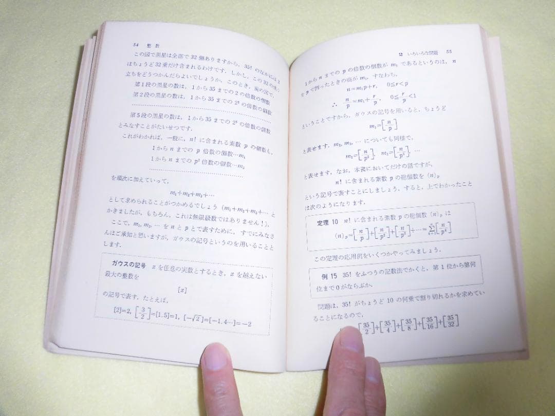 整数の理論　石谷茂　大阪教育図書　整数　田島一郎　共立出版