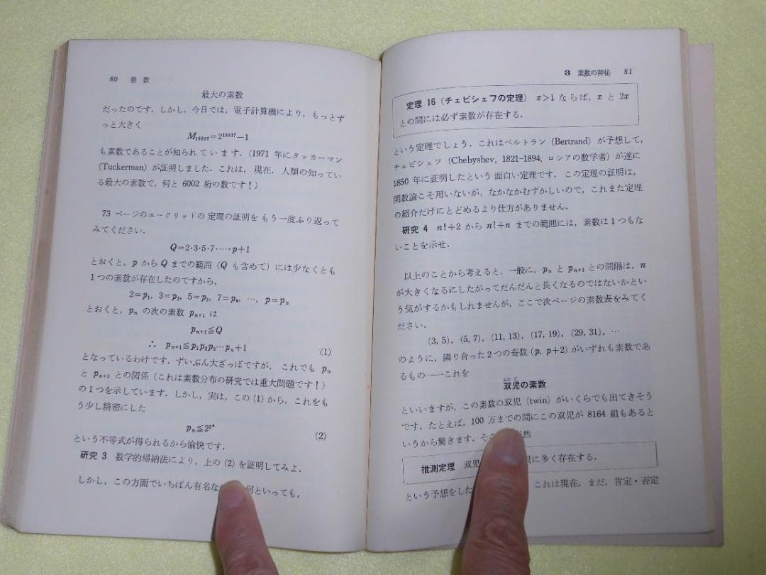 整数の理論　石谷茂　大阪教育図書　整数　田島一郎　共立出版