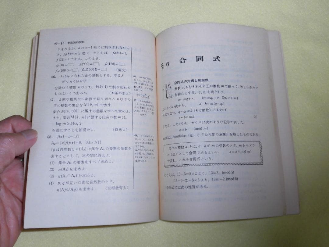 整数の理論　石谷茂　大阪教育図書　整数　田島一郎　共立出版