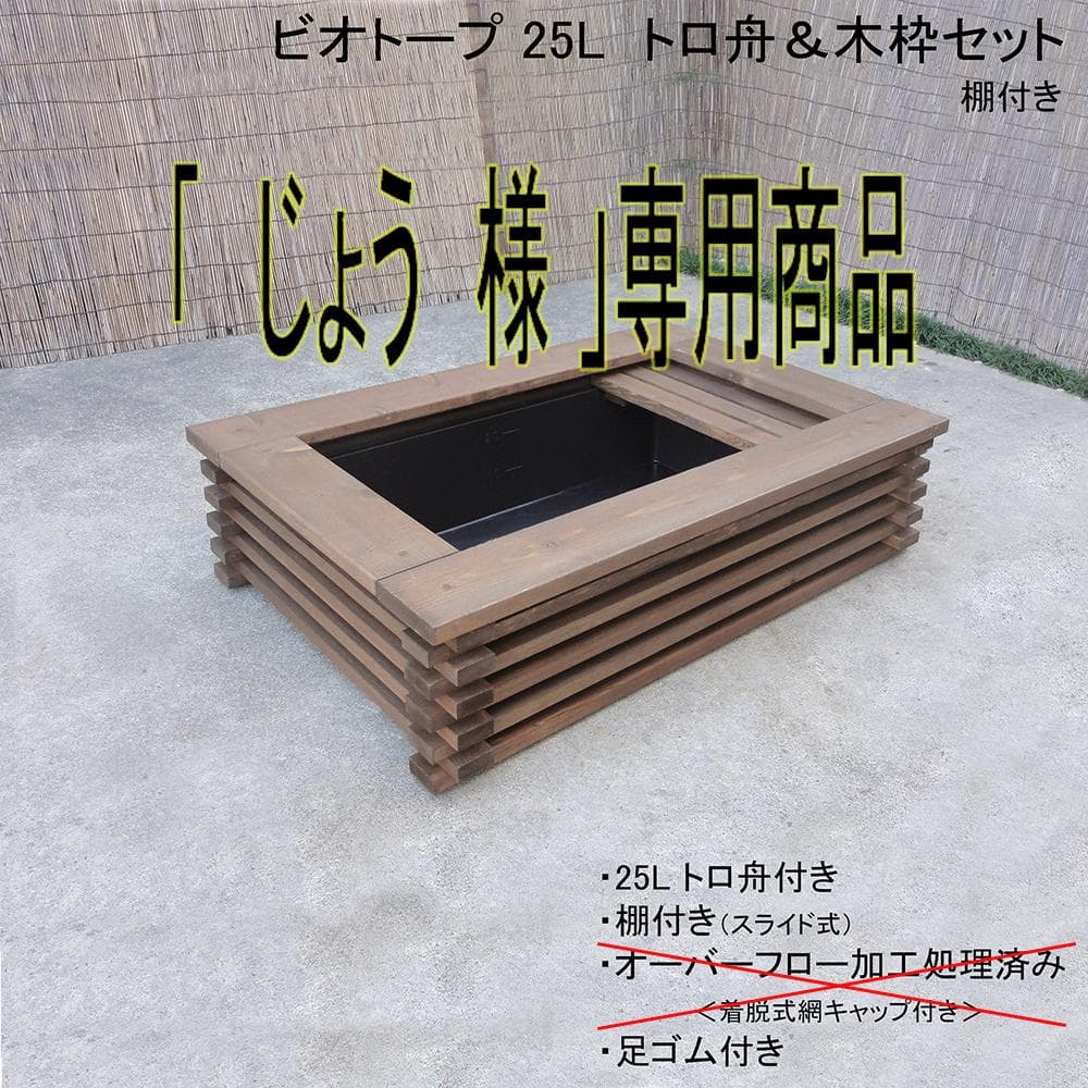 ビオトープ 25L トロ舟＆木枠セット（棚付き）☆「じょう商品」☆