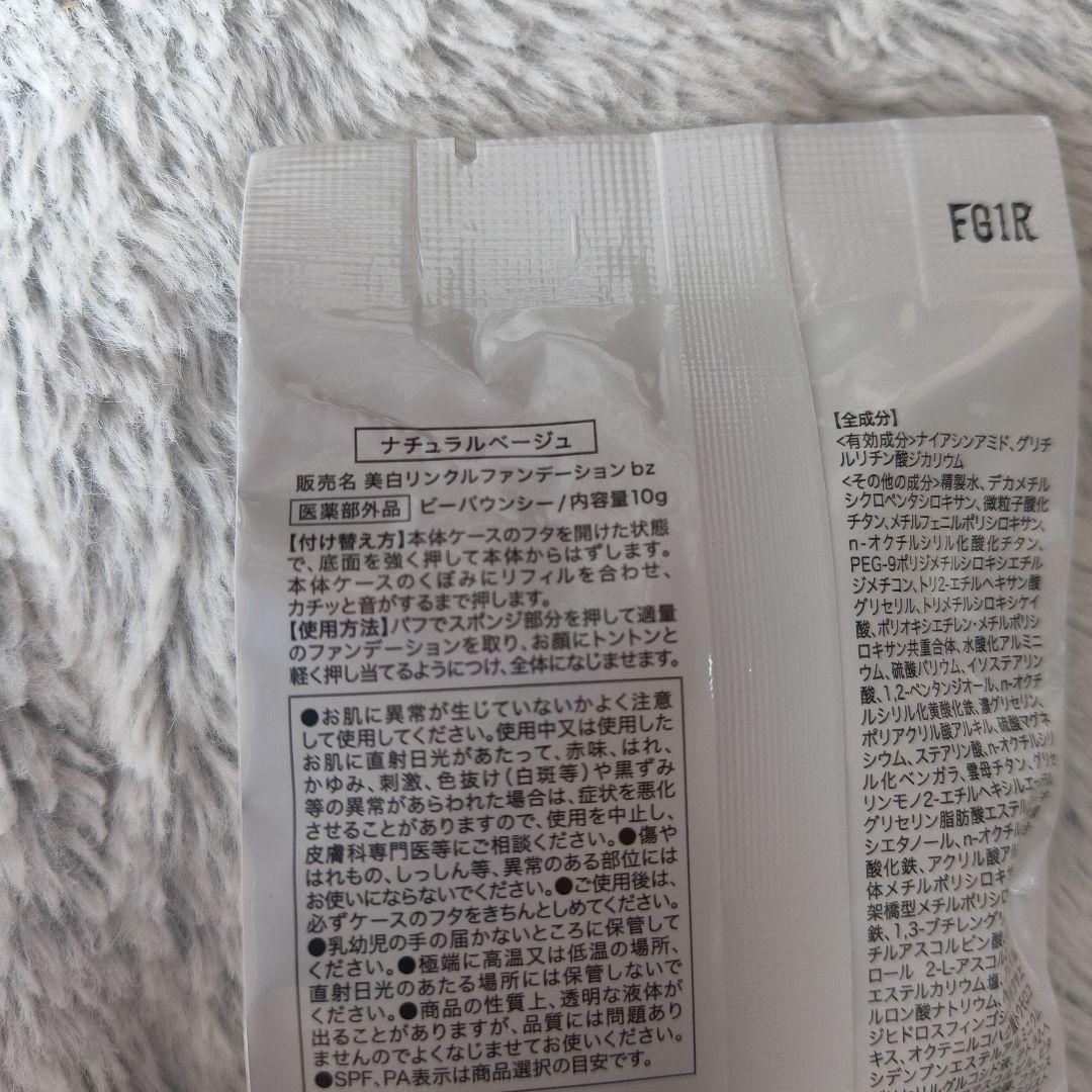 ビーバウンシー美白リンクルファンデーション　ビズキ