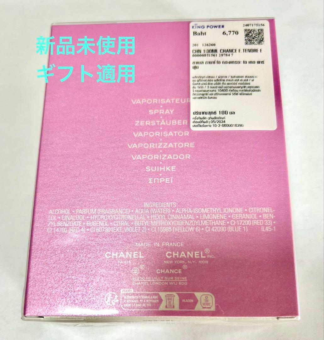 シャネル チャンス オー タンドゥル オードゥ パルファム 100m