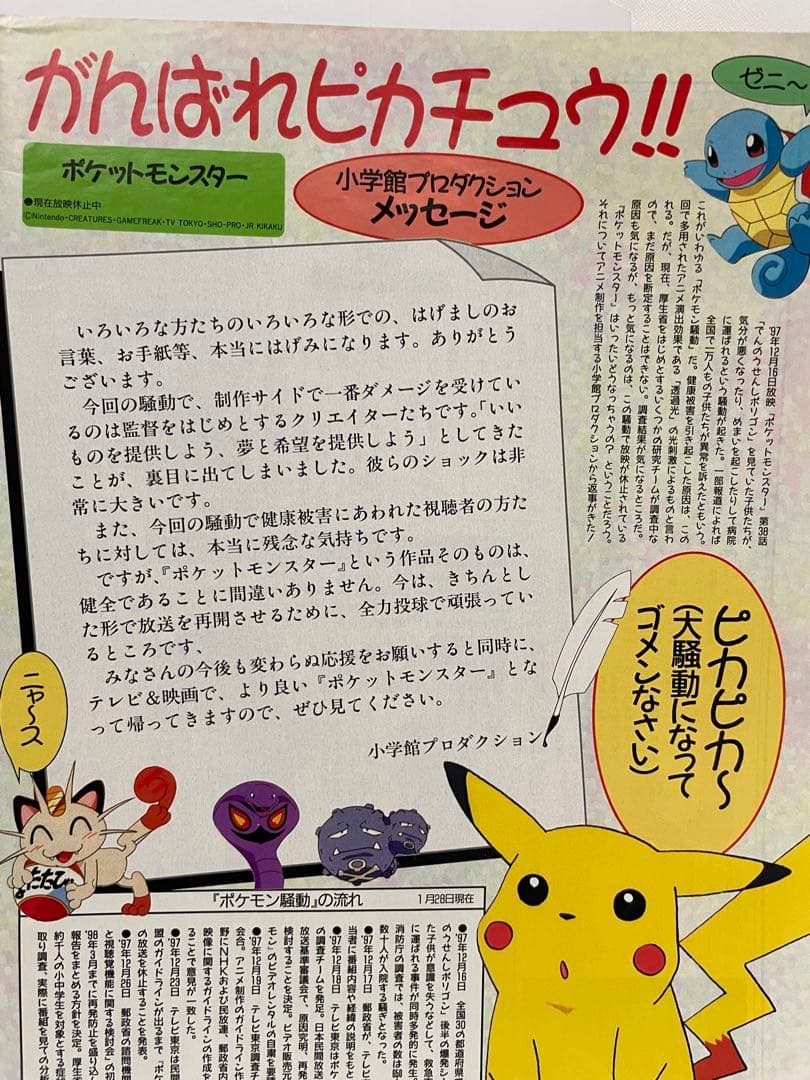 アニメディア　ポケモン騒動　記事　切抜き　レア　アニポケ　サトシ　1997年