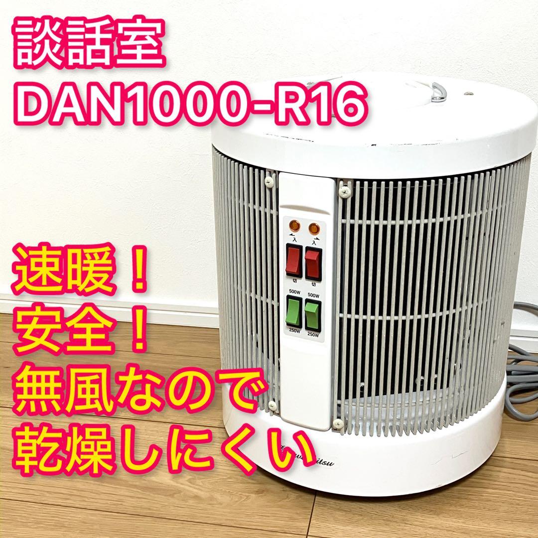談話室 パネルヒーター DAN1000-R16 暖房 安全