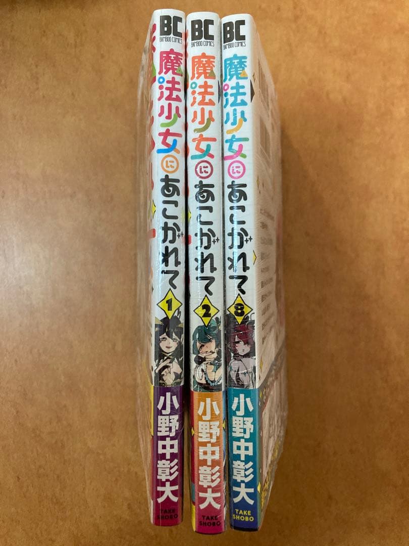 【イラストサイン本】魔法少女にあこがれて 1,2,8巻