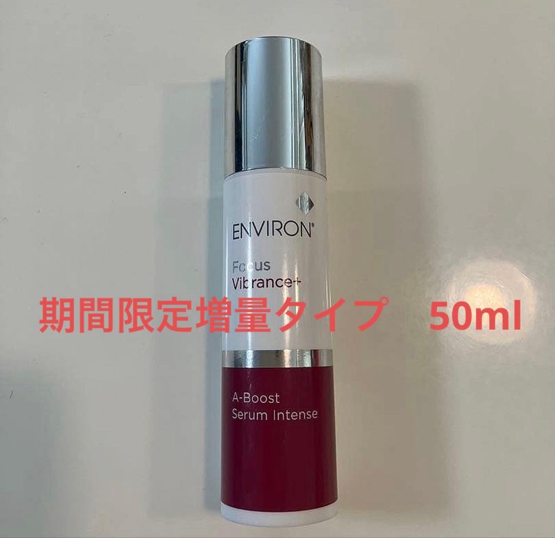 エンビロン Aブーストセラムインテンス 50ml 期間限定(増量版)
