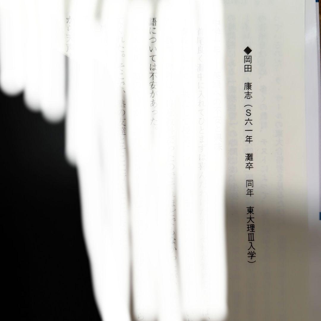 【幻の勉強法本】100%東大現役合格　岡田康志,他　鉄緑会