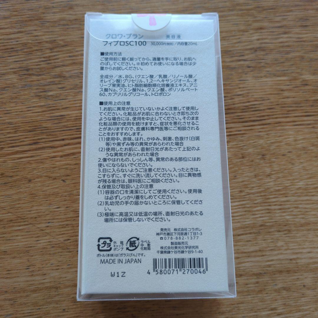 コラボレ　クロワブラン　フィブロSC100 20ml