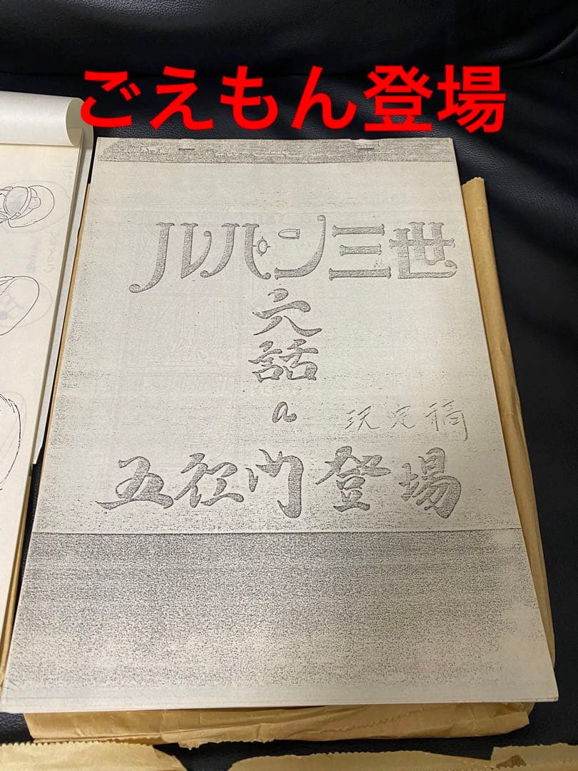 ルパン三世 資料セット