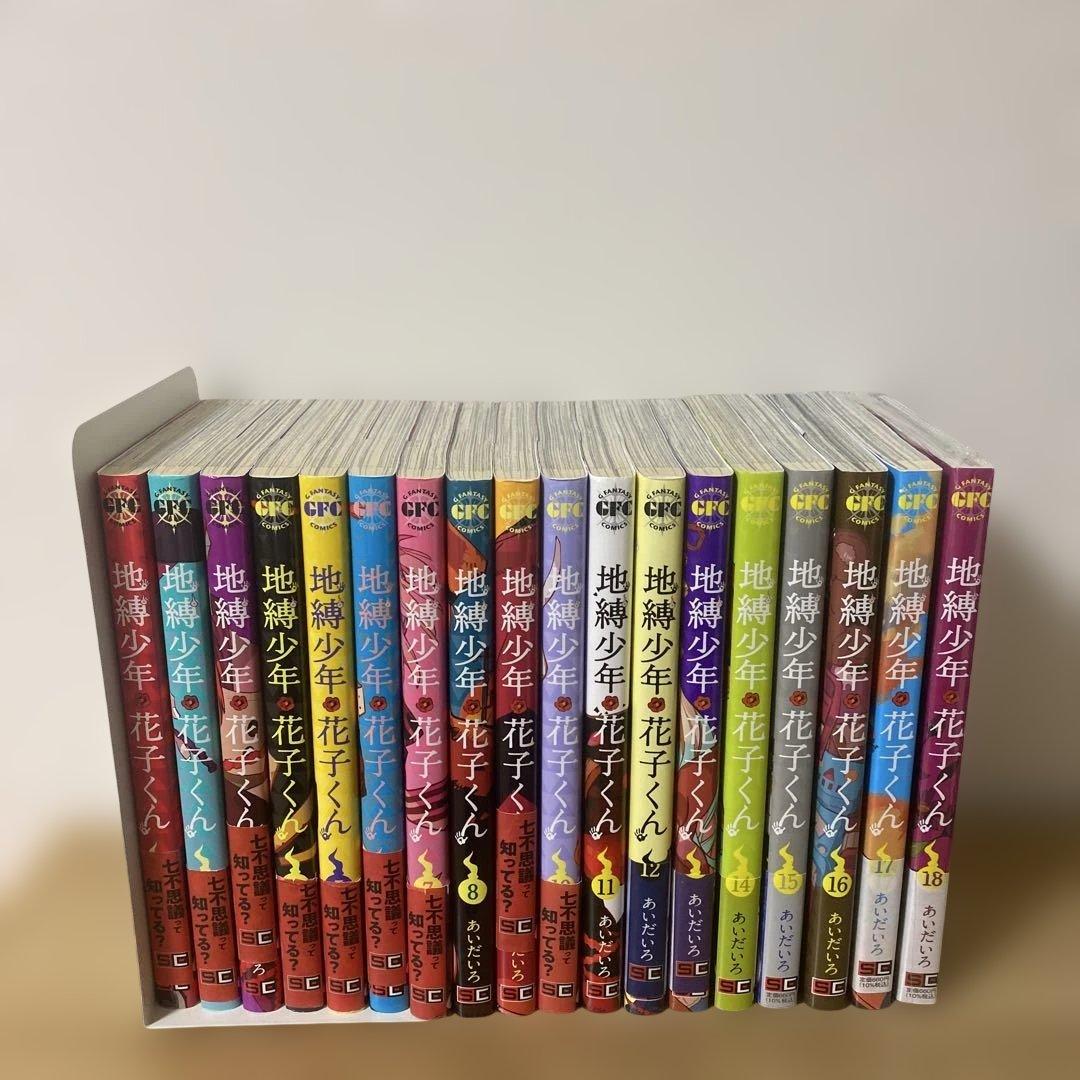 地縛少年花子くん1〜18
