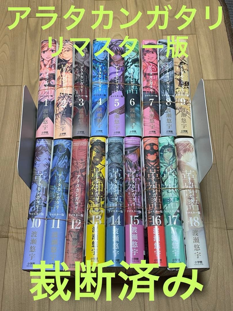【裁断済み】アラタカンガタリ　リマスター版　完結全巻　全18巻