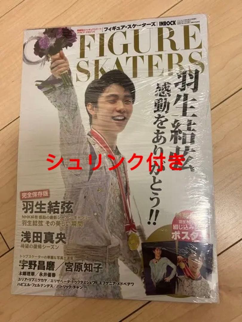 未開封羽生結弦　フィギュアスケーターズ