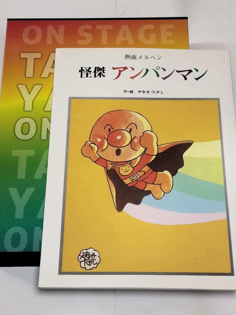 やなせたかし大全: TAKASHI YANASE ON STAGE 版画無し