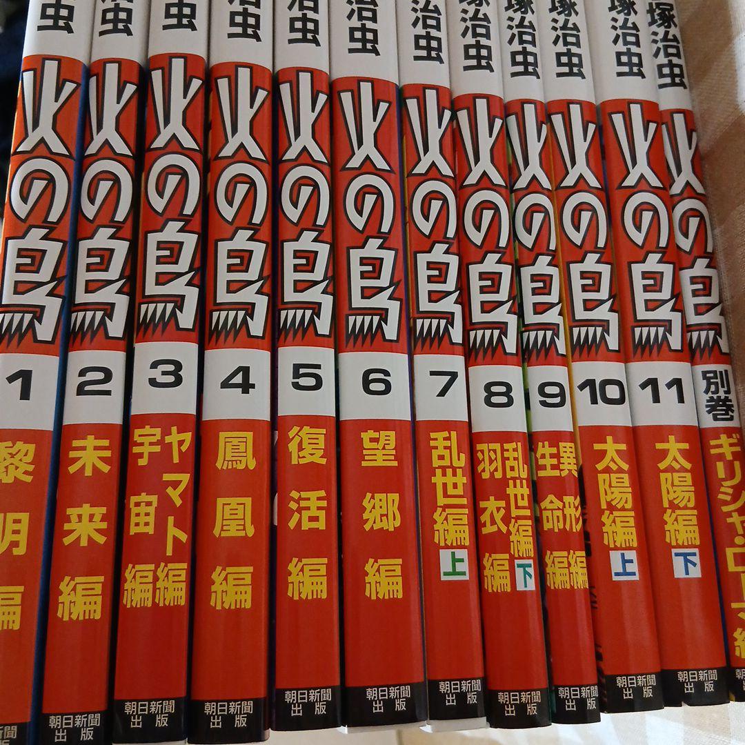火の鳥 全12巻 朝日新聞出版　全巻(12巻)