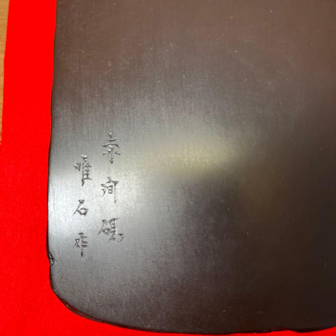 ⭕️赤間硯　新品美品　下井唯石　野面硯　弘雲堂　硯縁ツルツル　女性好み作品