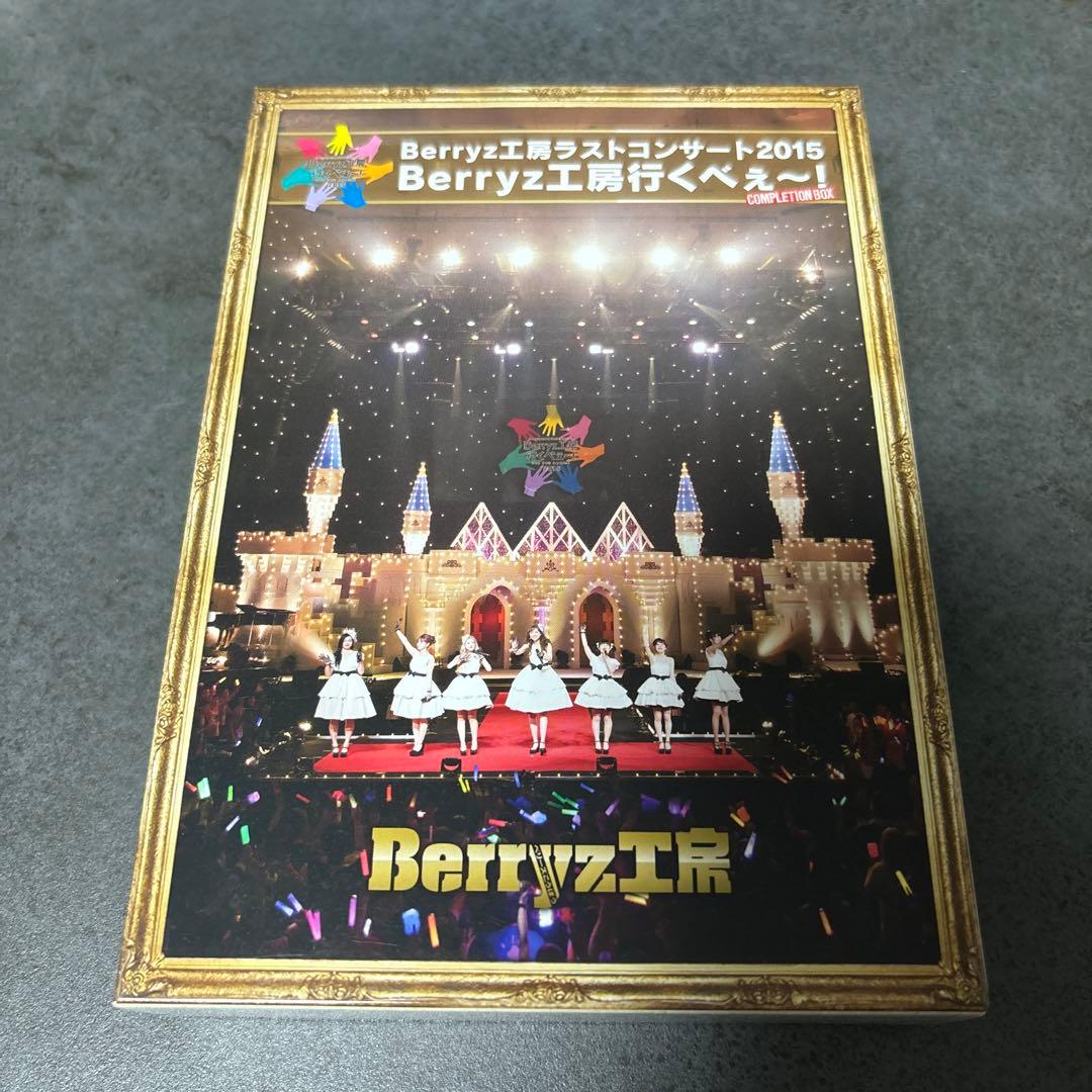 Berryz工房ラストコンサートBerryz工房行くべぇ〜！