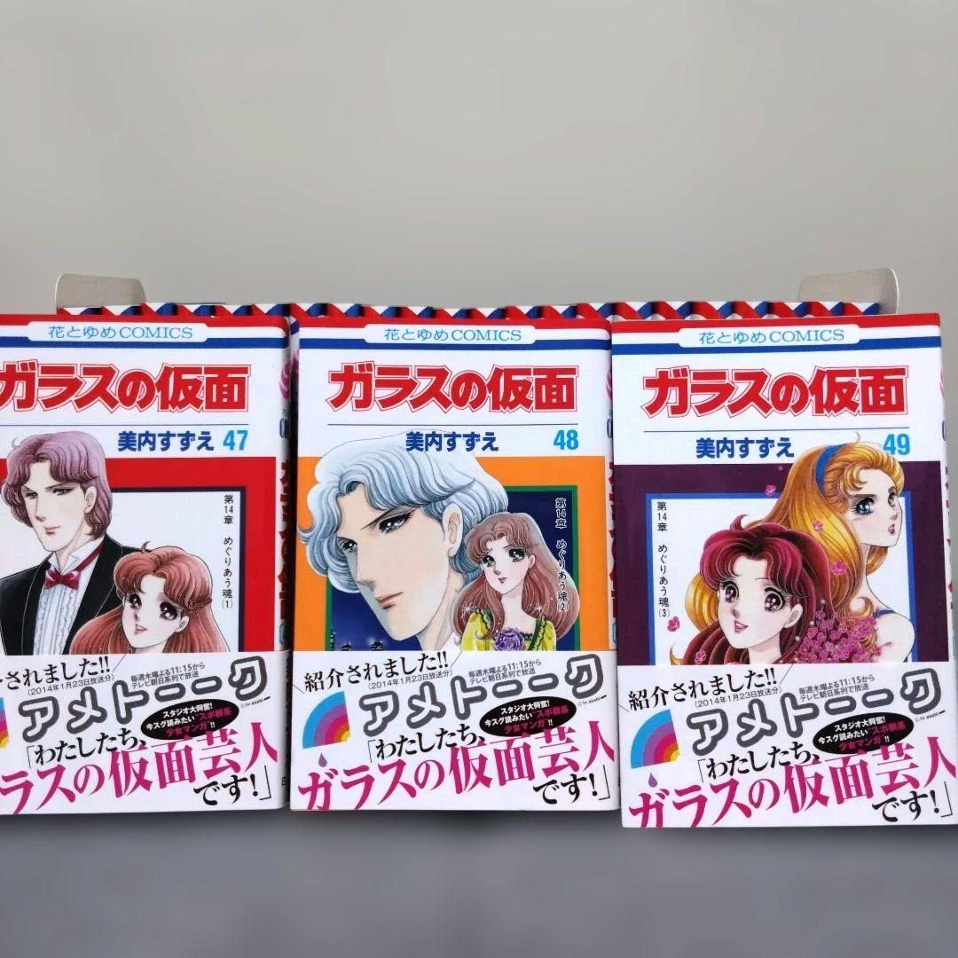 ガラスの仮面49巻セット