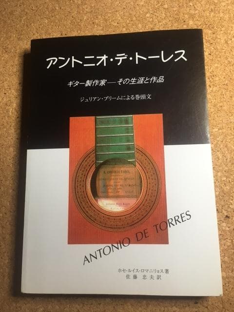Antonio de Torres ギター製作家 / クラシック・ギター