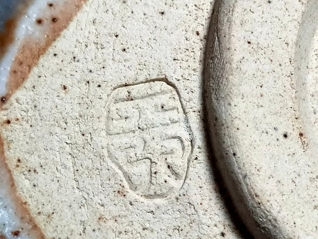 ♥川崎大師　記念　茶碗　⓼　鼠志野　【和】　金剛山主作　共箱付き　志野　茶道具