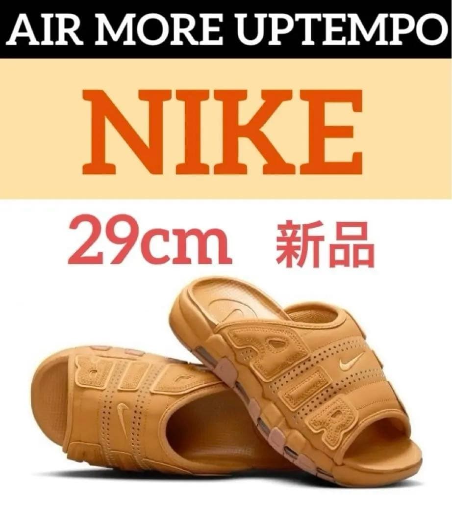 新品【29cm・希少カラー】ナイキ エア モア アップテンポ サンダル ブラウン