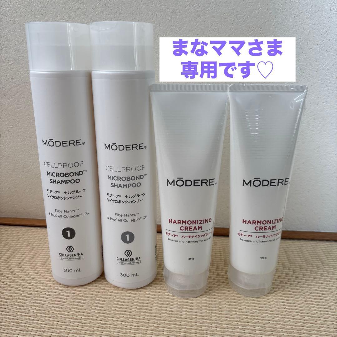 【専用】MÖDERE シャンプー・ハーモナイジングクリームセット