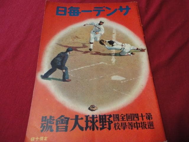 【高校野球】サンデー毎日第14回選抜中等学校野球大会　選手名鑑（昭和12年）