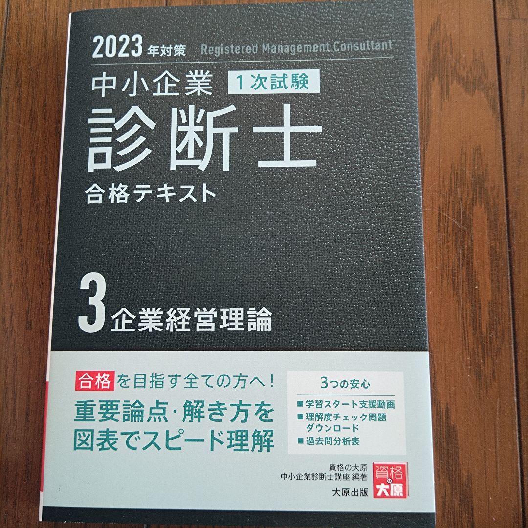 中小企業診断士合格テキスト2023年対策　7冊セット