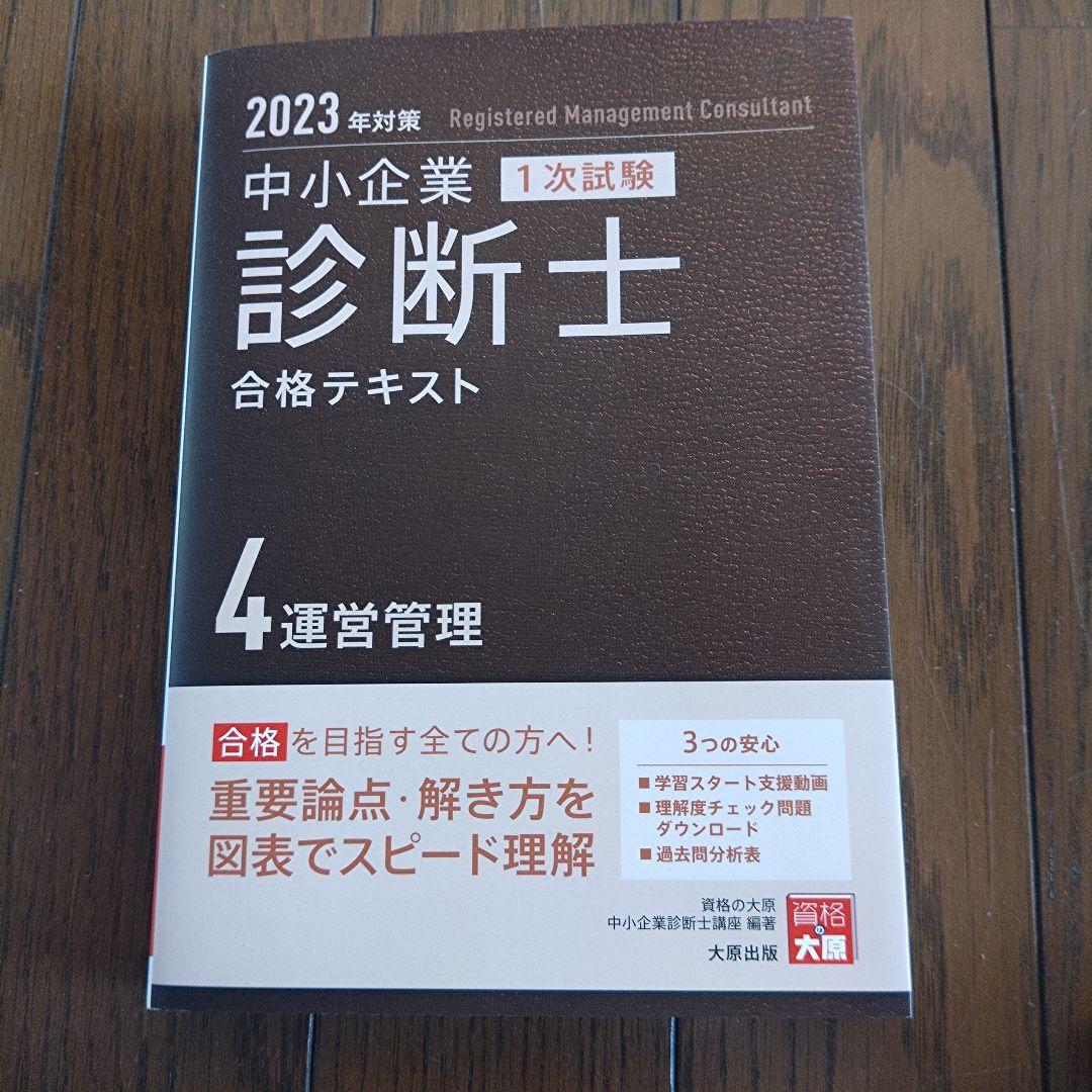 中小企業診断士合格テキスト2023年対策　7冊セット