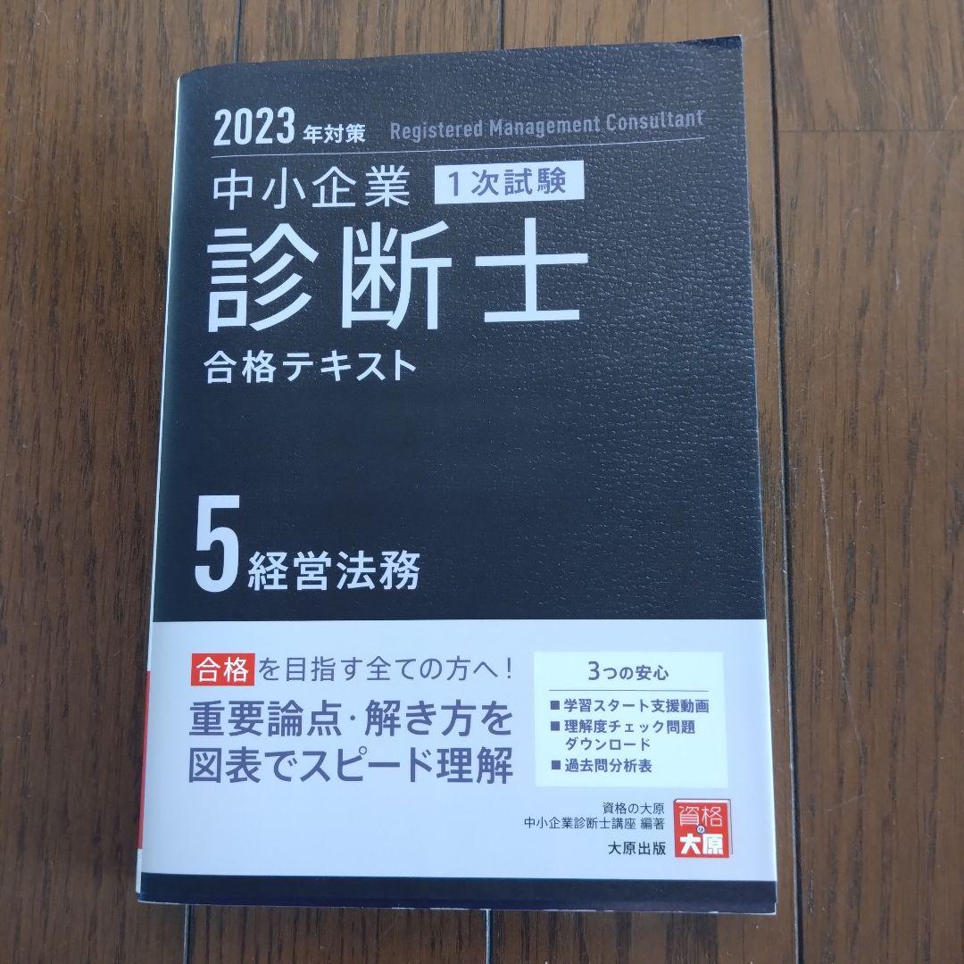 中小企業診断士合格テキスト2023年対策　7冊セット