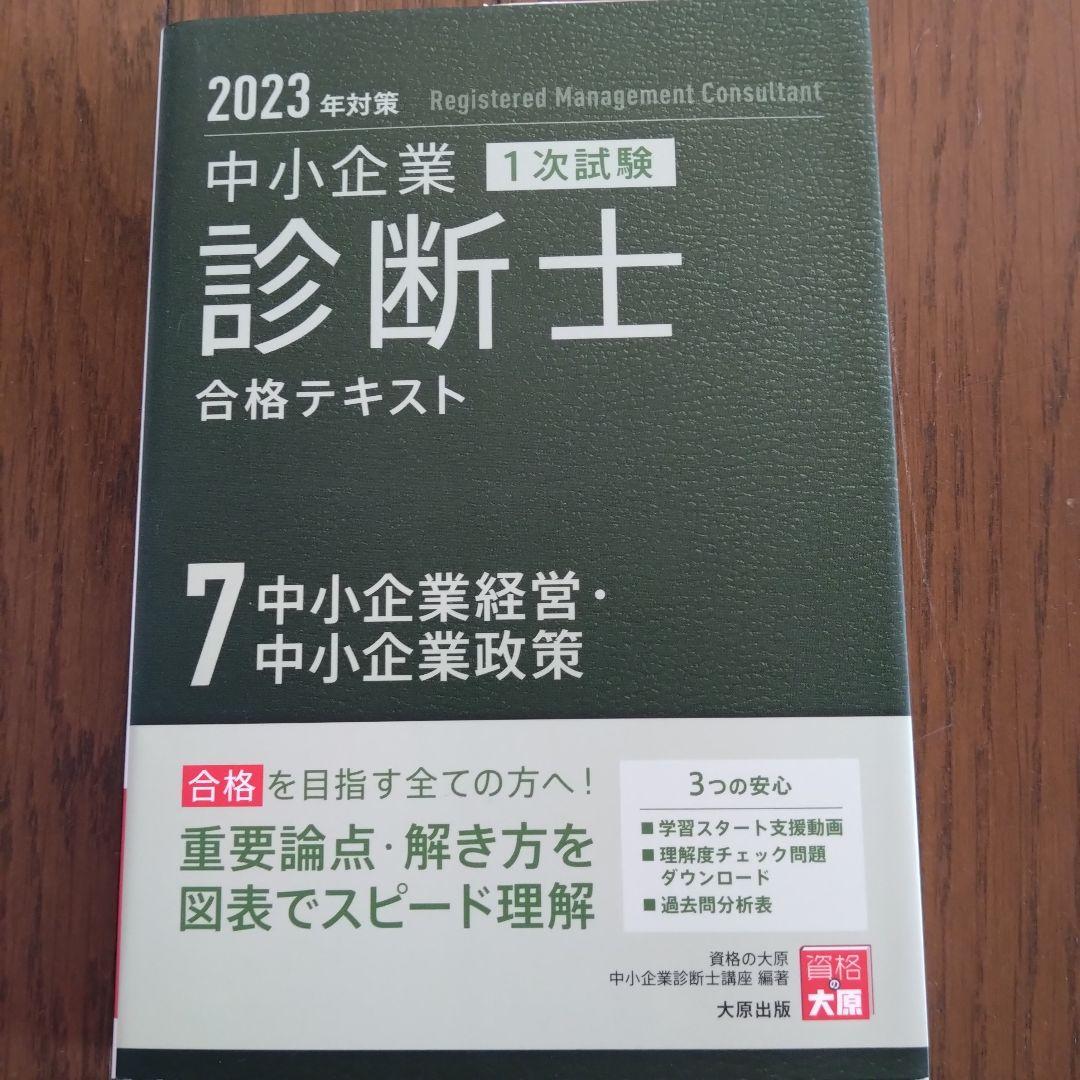 中小企業診断士合格テキスト2023年対策　7冊セット