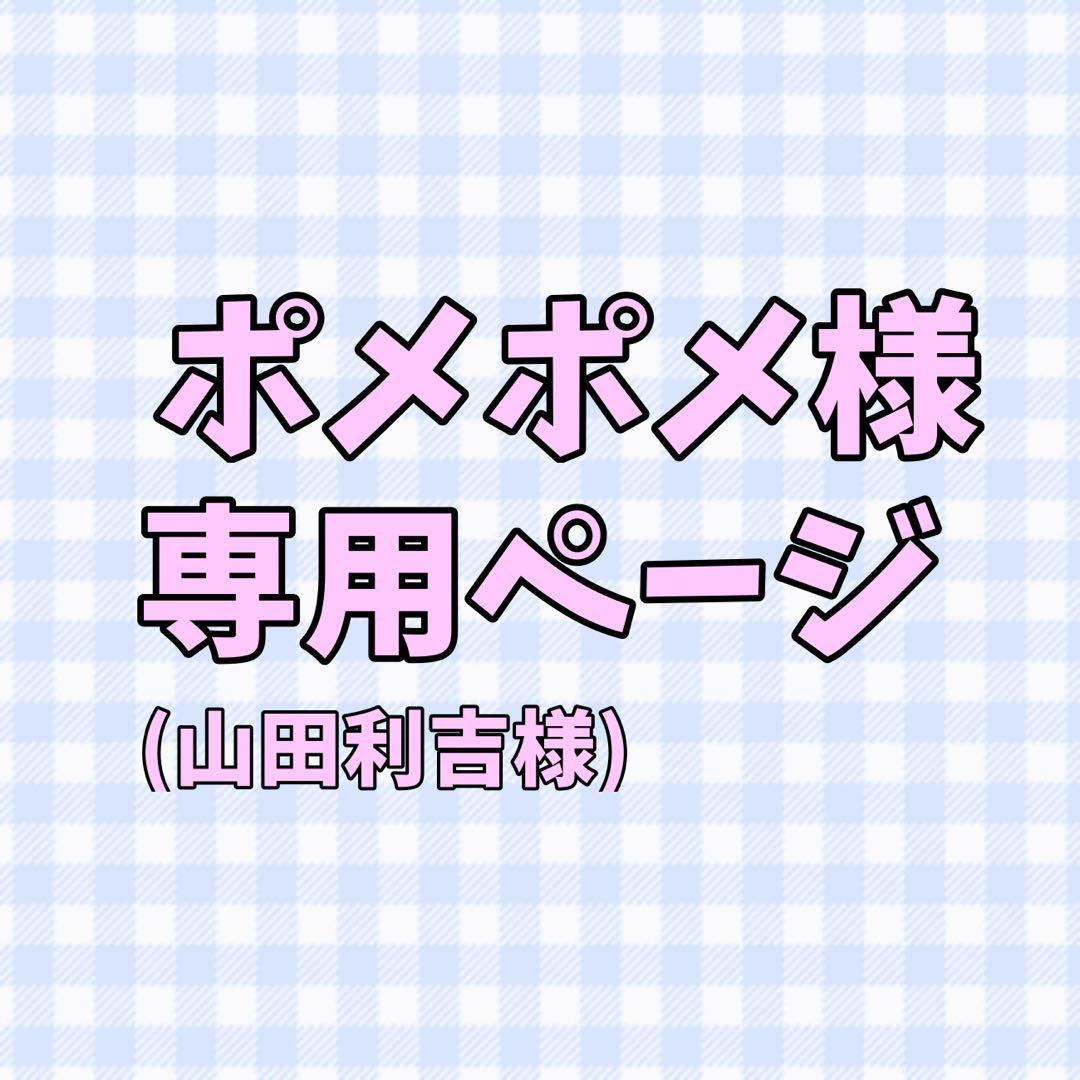 ポメポメページ