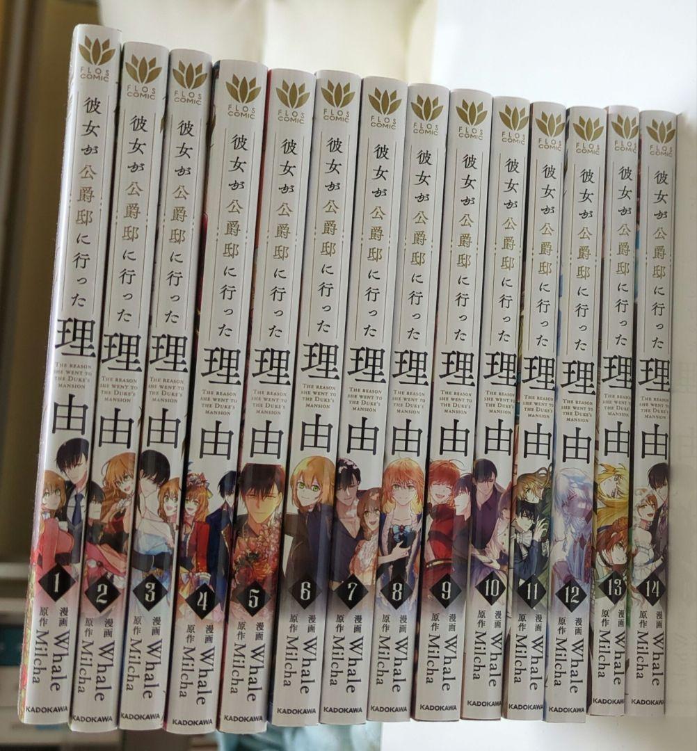 彼女が公爵邸に行った理由 全14巻セット
