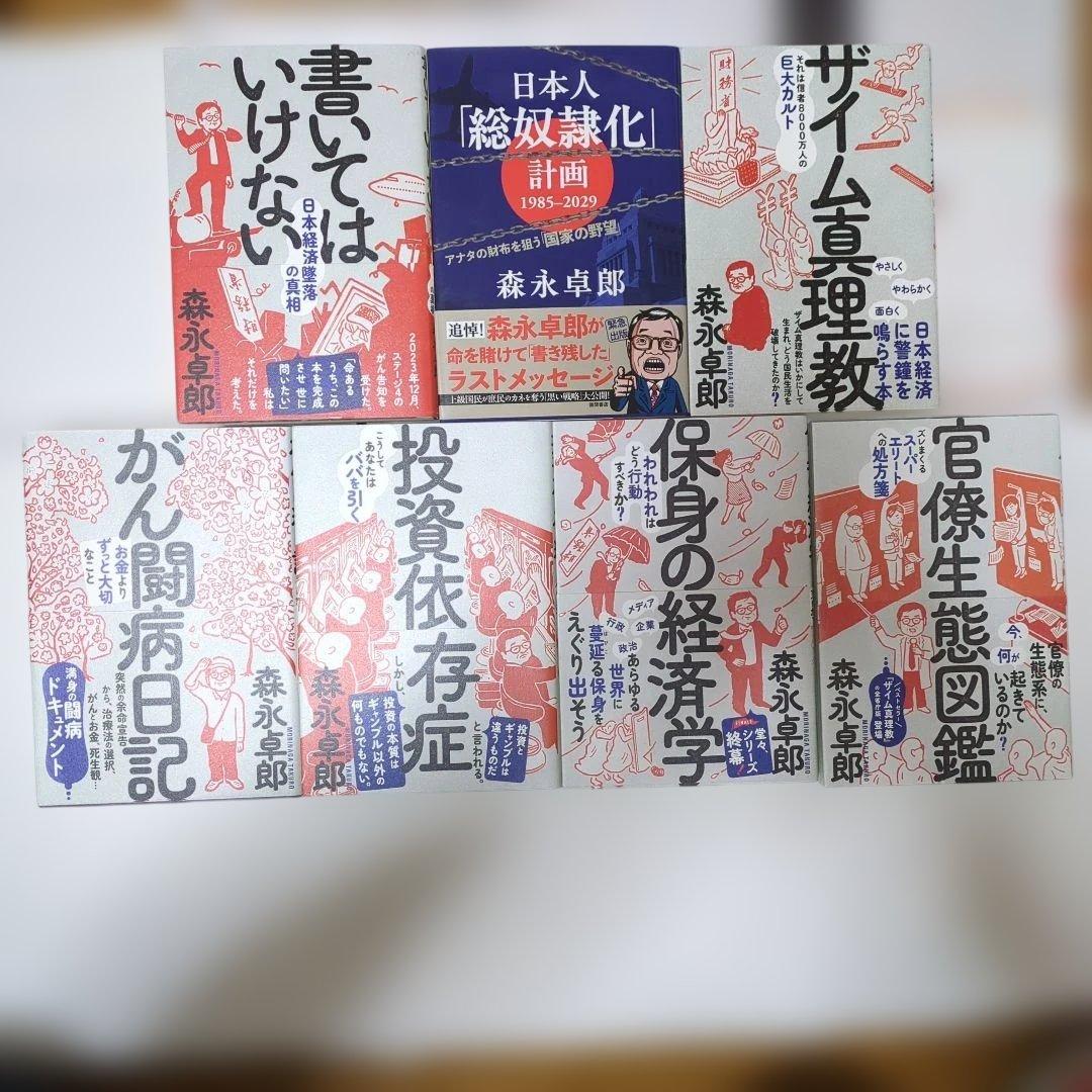 森永卓郎 ビジネス書7冊セット