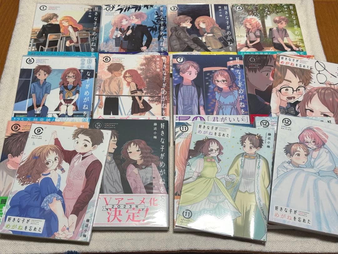 好きな子がめがねを忘れた 1~12 全巻初版 帯付き 特典付き 特装版含む