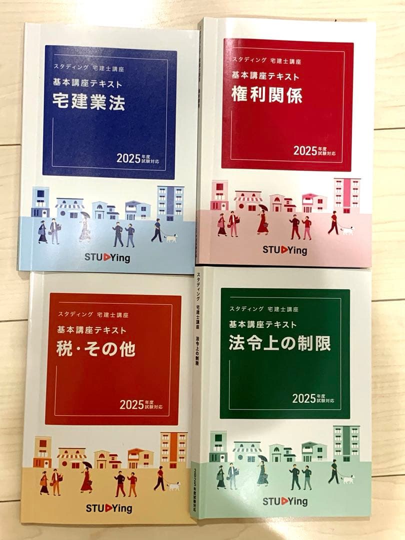 スタディング　宅建士講座　基本講座テキスト　2025年度版