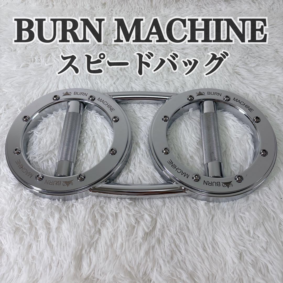 BURN MACHINE バーンマシーン スピードバッグ 5.5kg 筋トレ