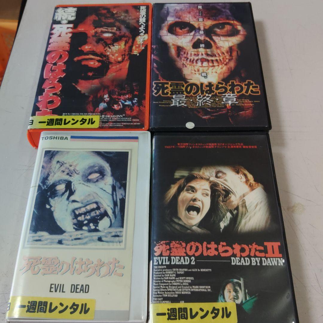 Mr.VHS様　死霊のはらわた　４本　続　最終章　VHS ビデオテープ