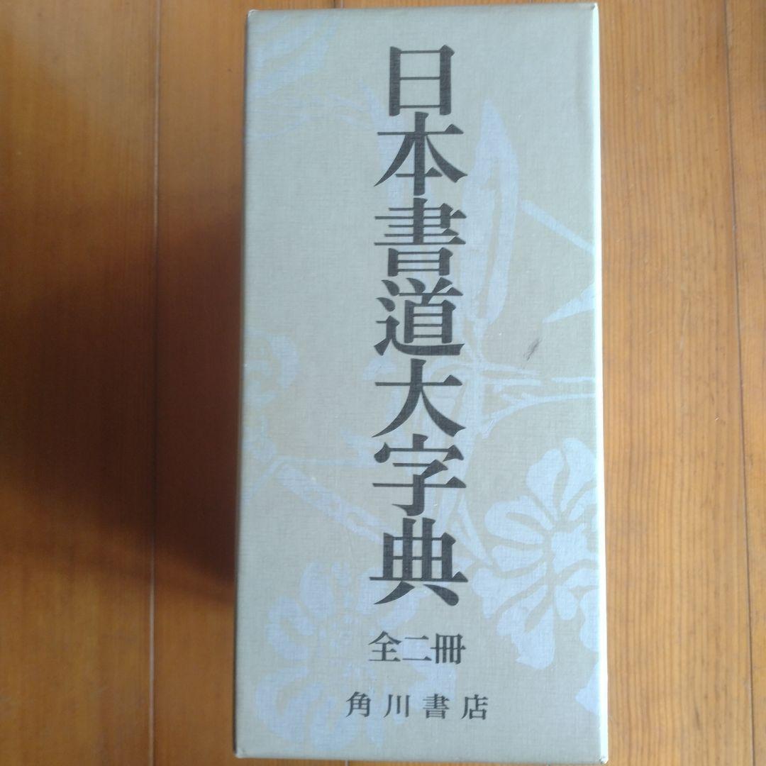 日本書道大辞典