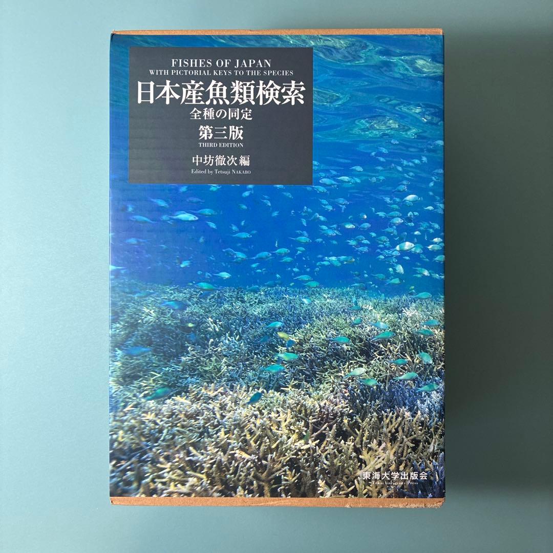 【絶版本・美品】日本産魚類検索 全種の同定 第三版